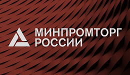 Минпромторг России объявил о проведении дополнительного конкурса на получение субсидий для НИОКР