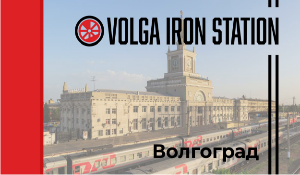 С сентября 2021 года реализуется масштабная программа по поиску инновационных проектов - «VOLGA IRON STATION»