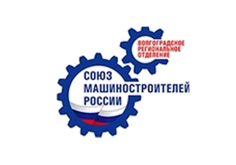 Волгоградское региональное отделение Общероссийской общественной организации «Союз машиностроителей России»